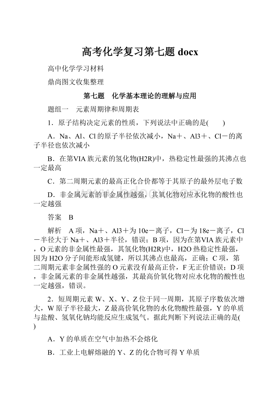 高考化学复习第七题docx.docx_第1页