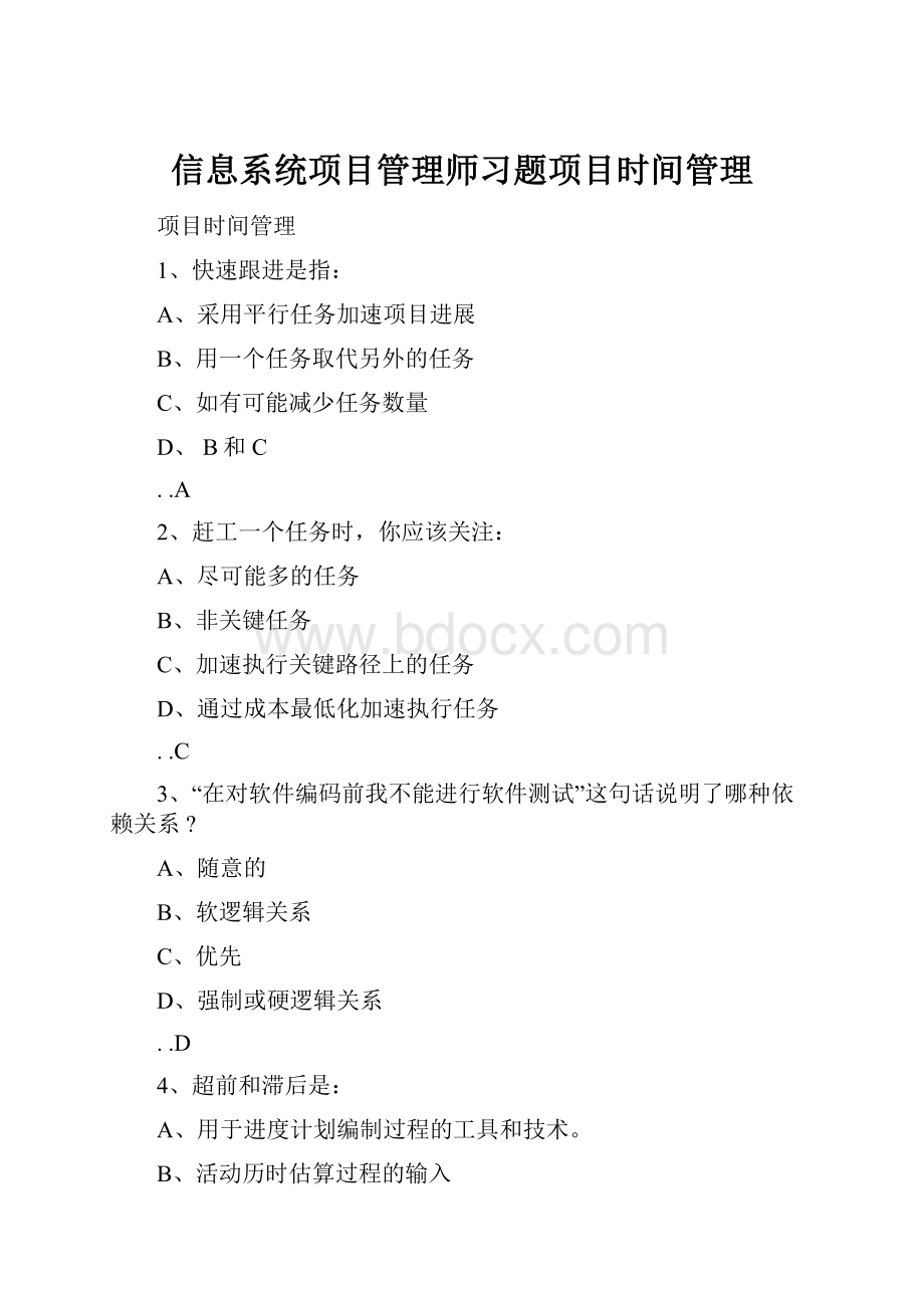 信息系统项目管理师习题项目时间管理Word文档格式.docx_第1页