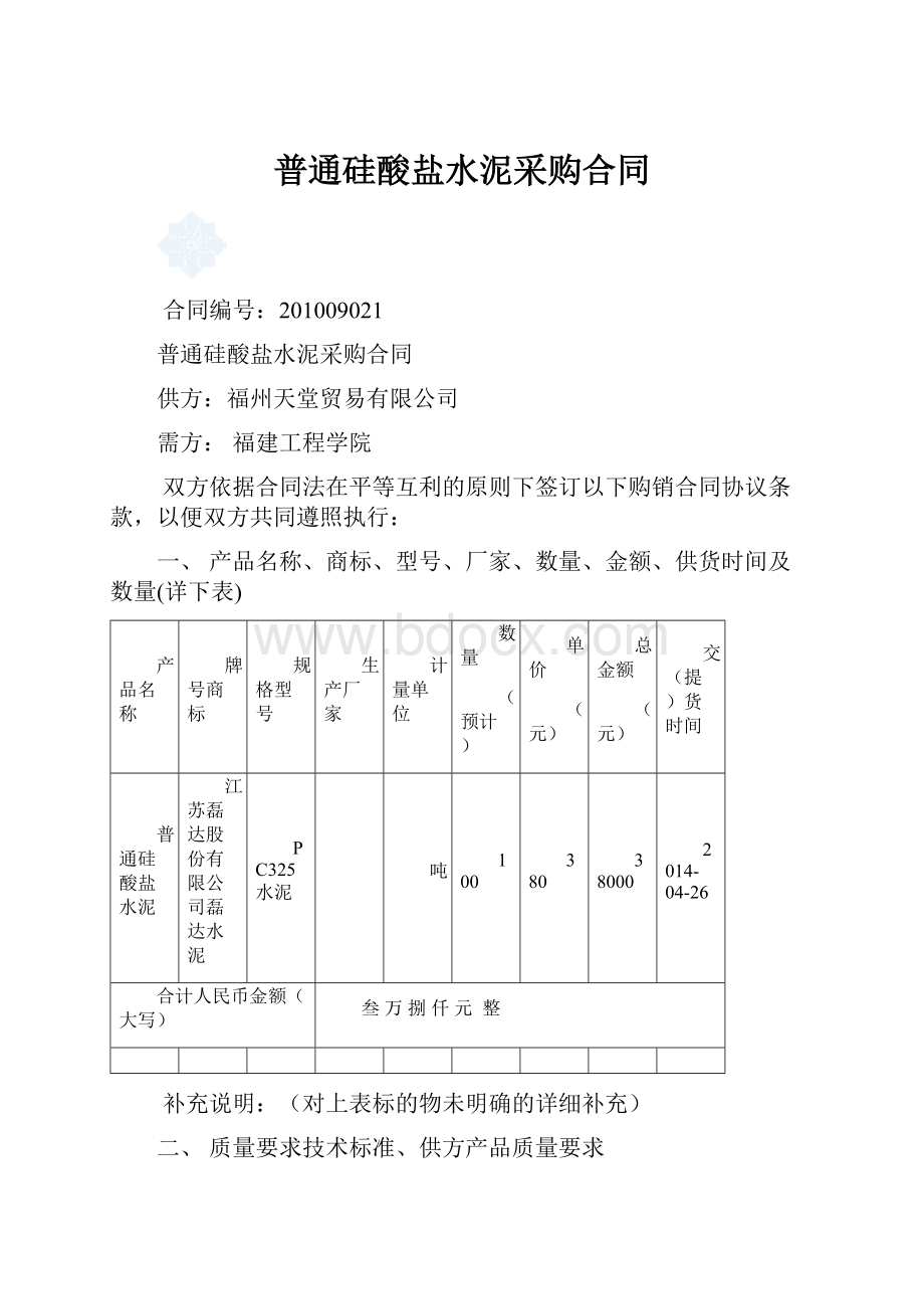 普通硅酸盐水泥采购合同.docx_第1页