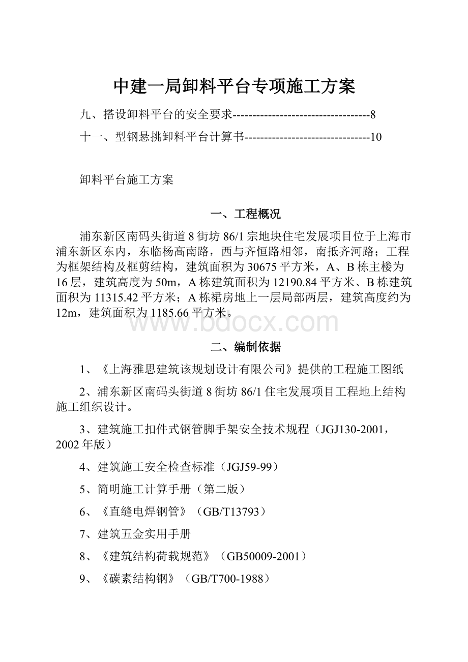 中建一局卸料平台专项施工方案.docx