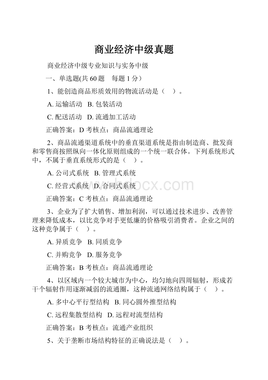 商业经济中级真题文档格式.docx