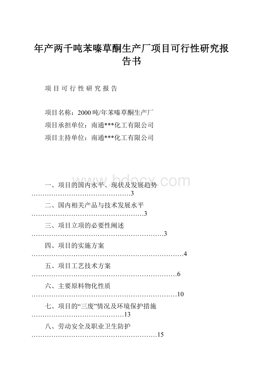 年产两千吨苯嗪草酮生产厂项目可行性研究报告书Word格式.docx