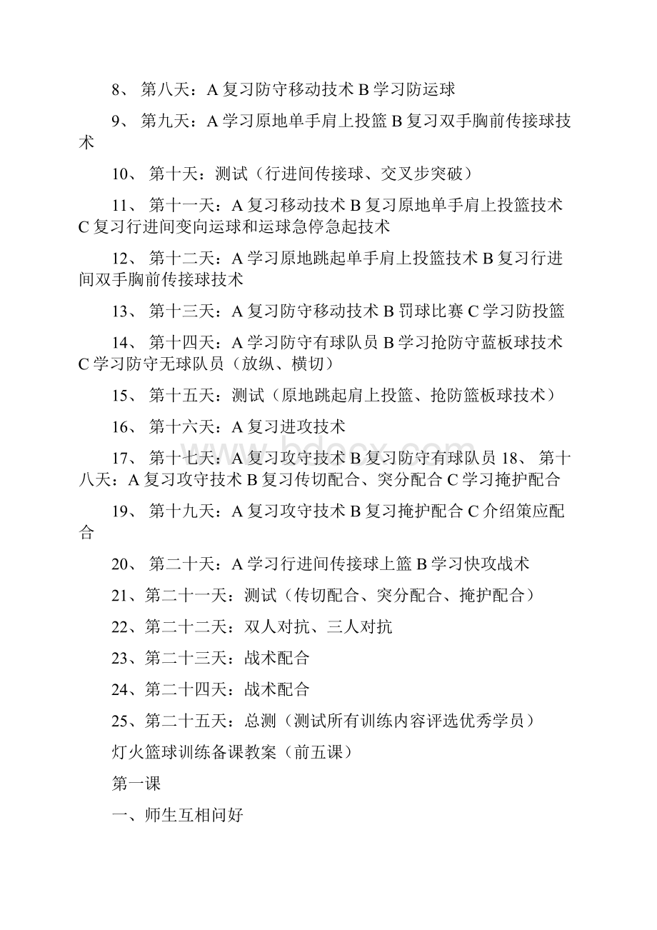 灯火篮球训练计划附前五课训练教案.docx_第3页