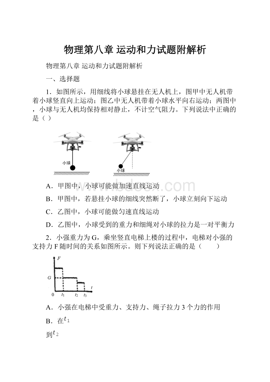 物理第八章 运动和力试题附解析文档格式.docx