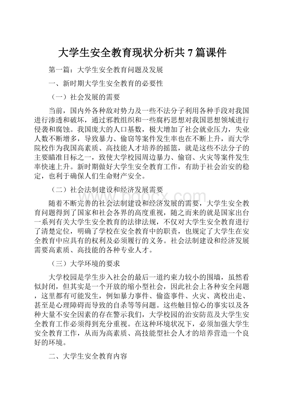 大学生安全教育现状分析共7篇课件Word下载.docx