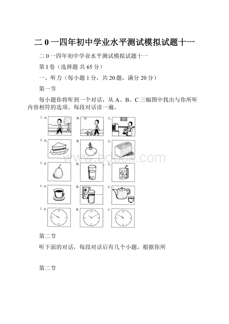 二0一四年初中学业水平测试模拟试题十一.docx