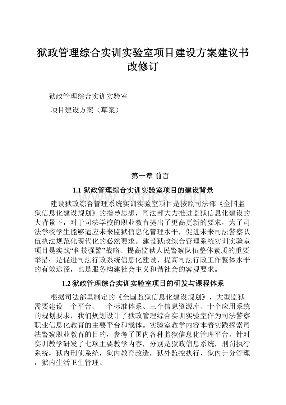 狱政管理综合实训实验室项目建设方案建议书改修订Word文件下载.docx