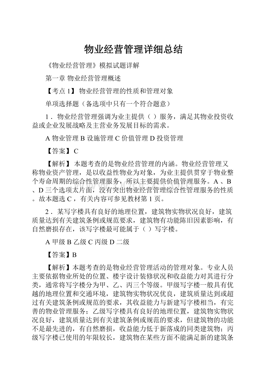 物业经营管理详细总结Word文档格式.docx