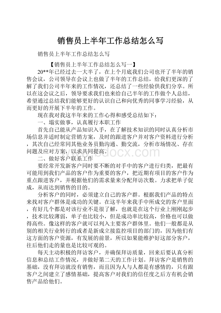 销售员上半年工作总结怎么写Word文件下载.docx_第1页