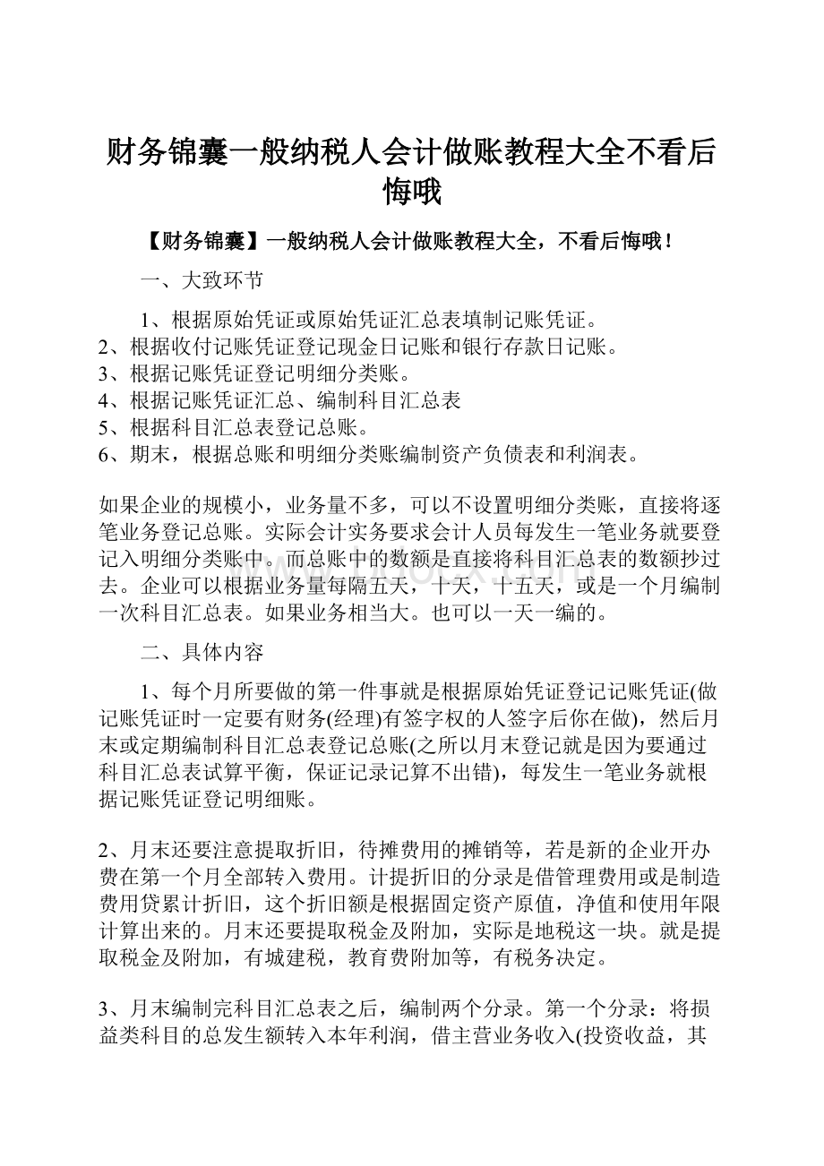 财务锦囊一般纳税人会计做账教程大全不看后悔哦文档格式.docx