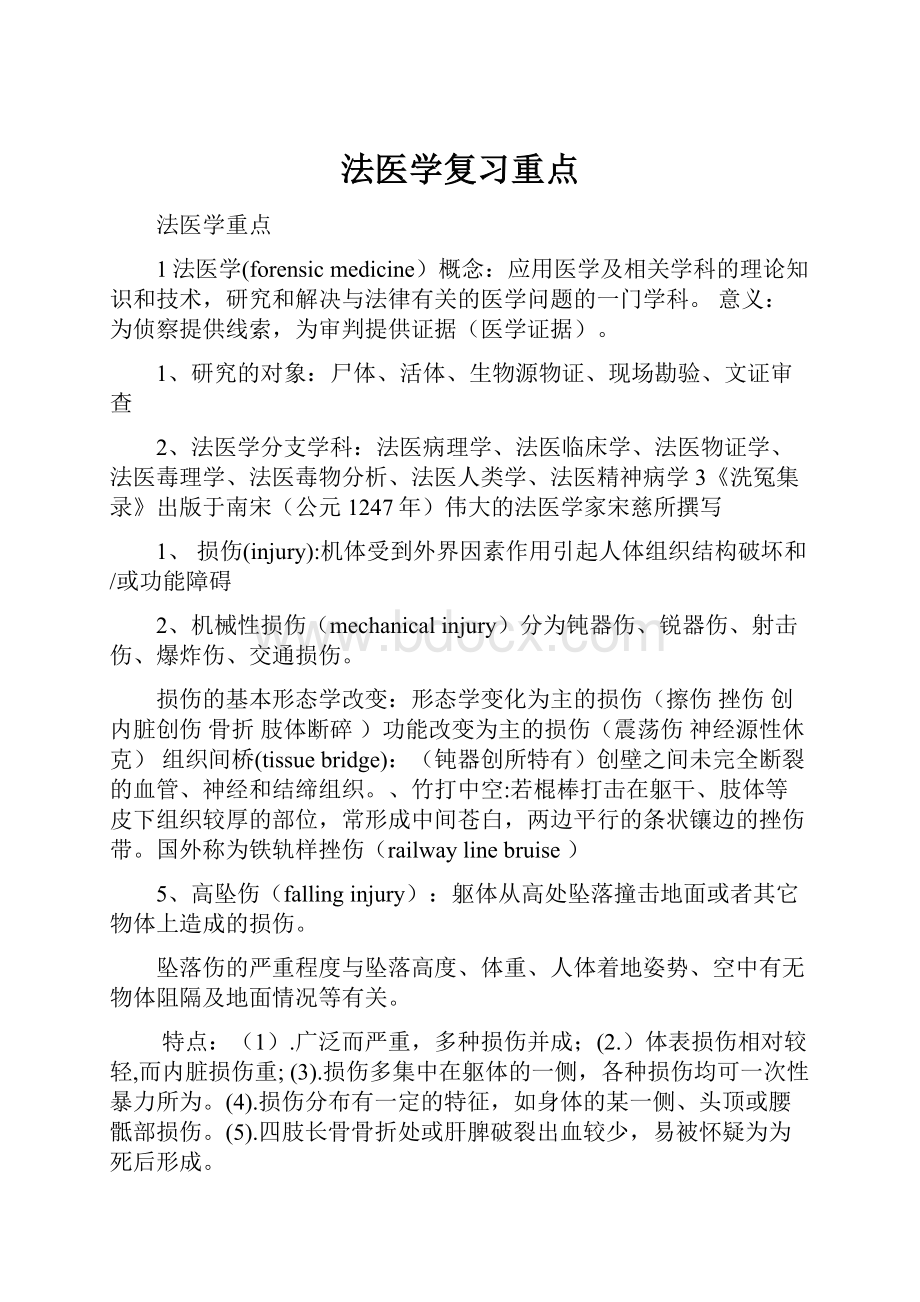 法医学复习重点.docx_第1页