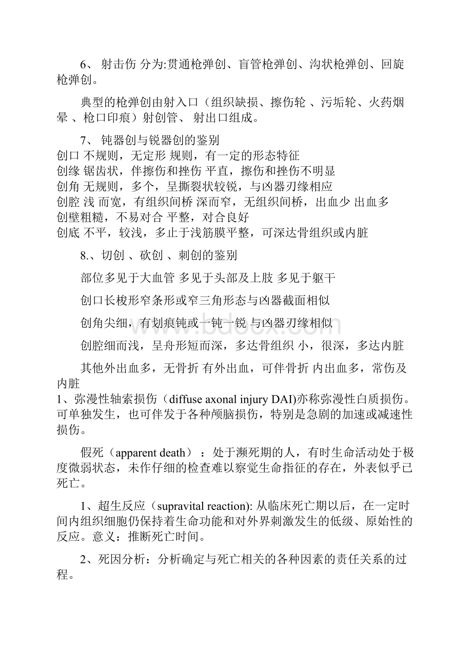 法医学复习重点.docx_第2页