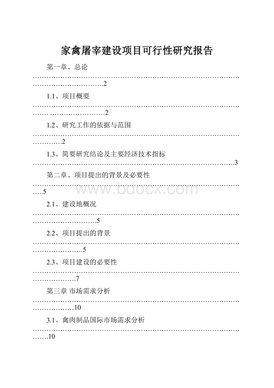 家禽屠宰建设项目可行性研究报告Word文档下载推荐.docx