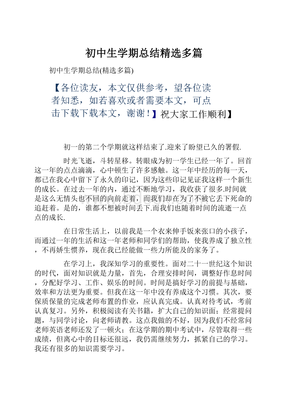 初中生学期总结精选多篇Word文件下载.docx