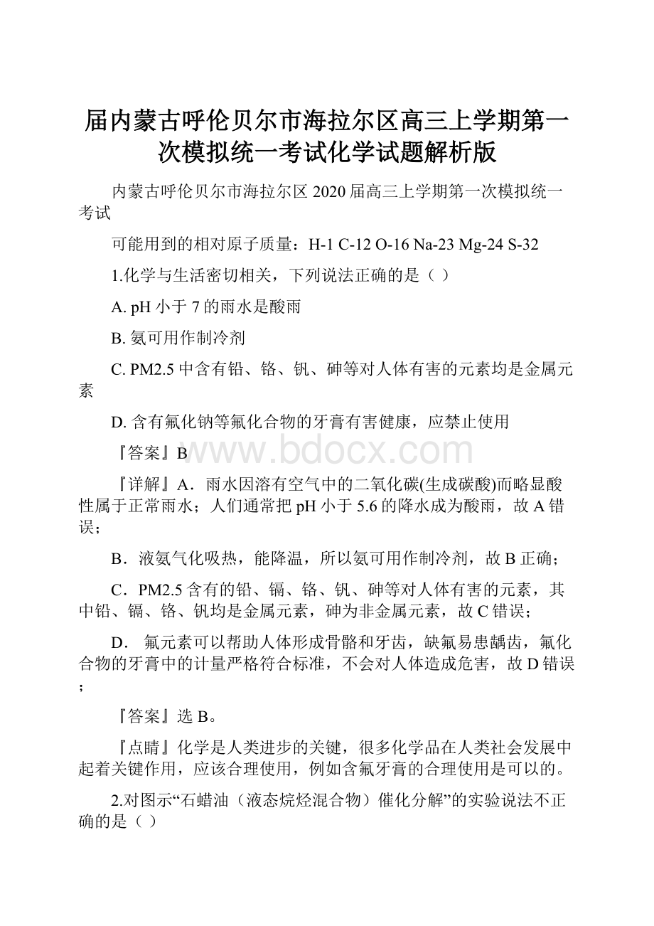 届内蒙古呼伦贝尔市海拉尔区高三上学期第一次模拟统一考试化学试题解析版.docx