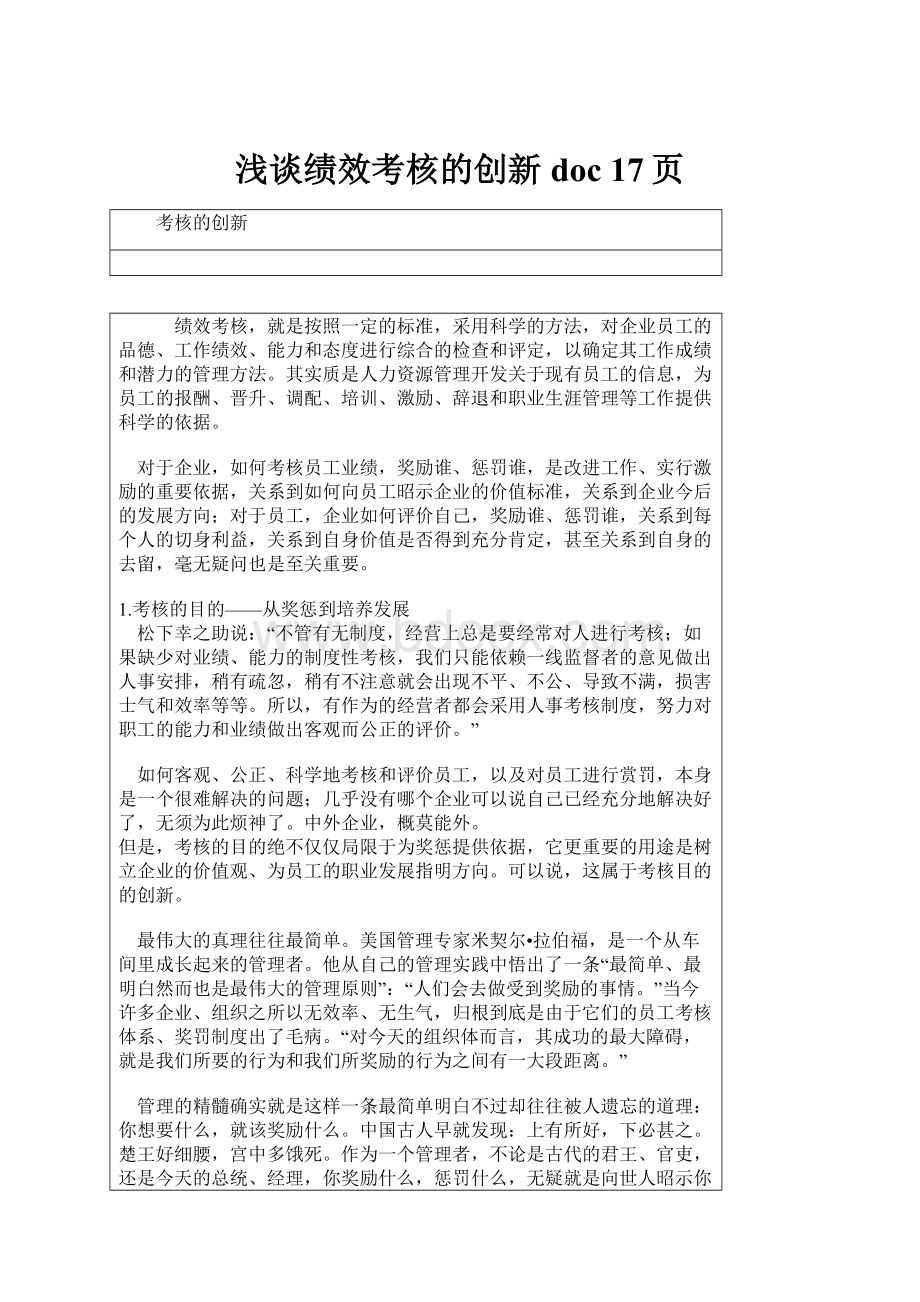 浅谈绩效考核的创新doc 17页.docx