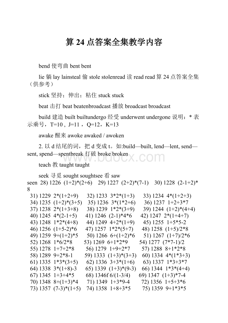 算24点答案全集教学内容.docx_第1页