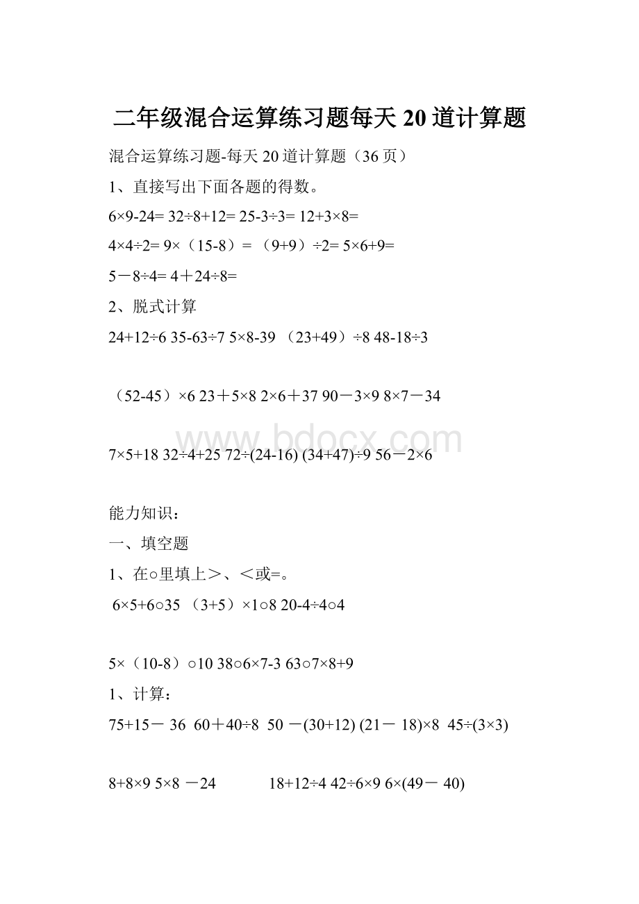 二年级混合运算练习题每天20道计算题Word文档格式.docx