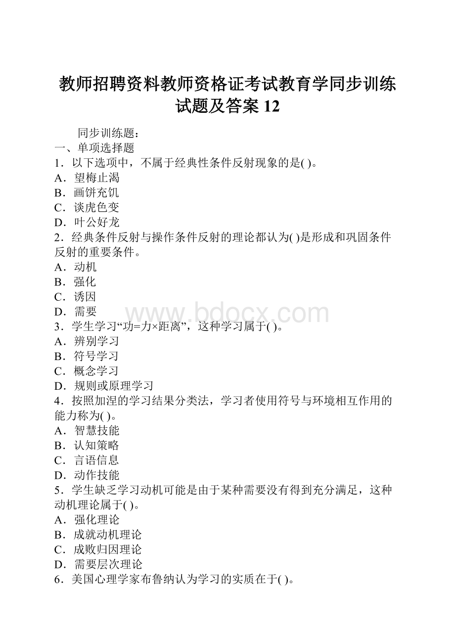 教师招聘资料教师资格证考试教育学同步训练试题及答案12.docx_第1页