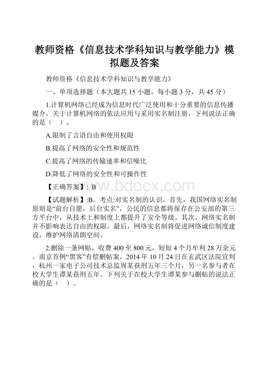 教师资格《信息技术学科知识与教学能力》模拟题及答案.docx