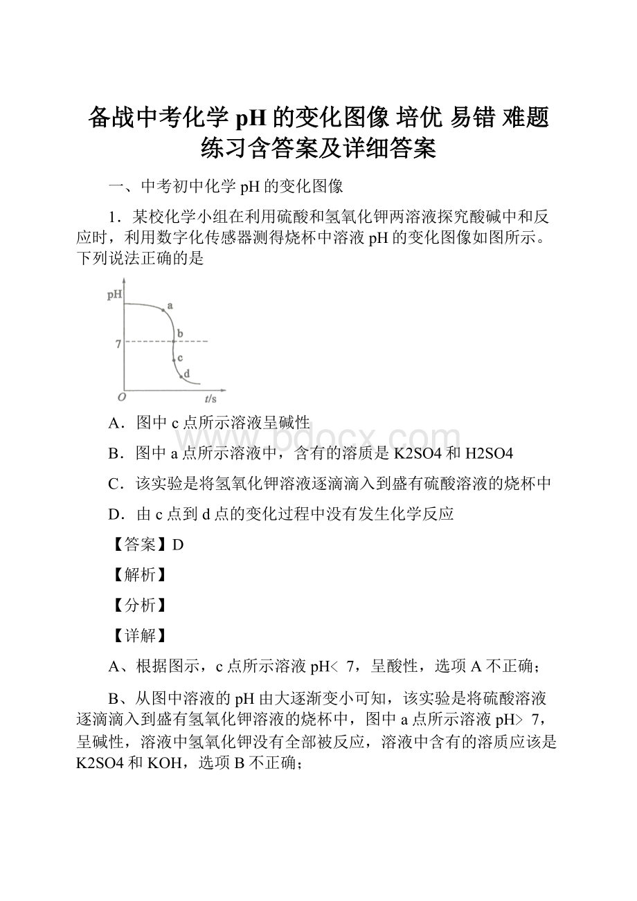 备战中考化学 pH的变化图像 培优 易错 难题练习含答案及详细答案.docx_第1页