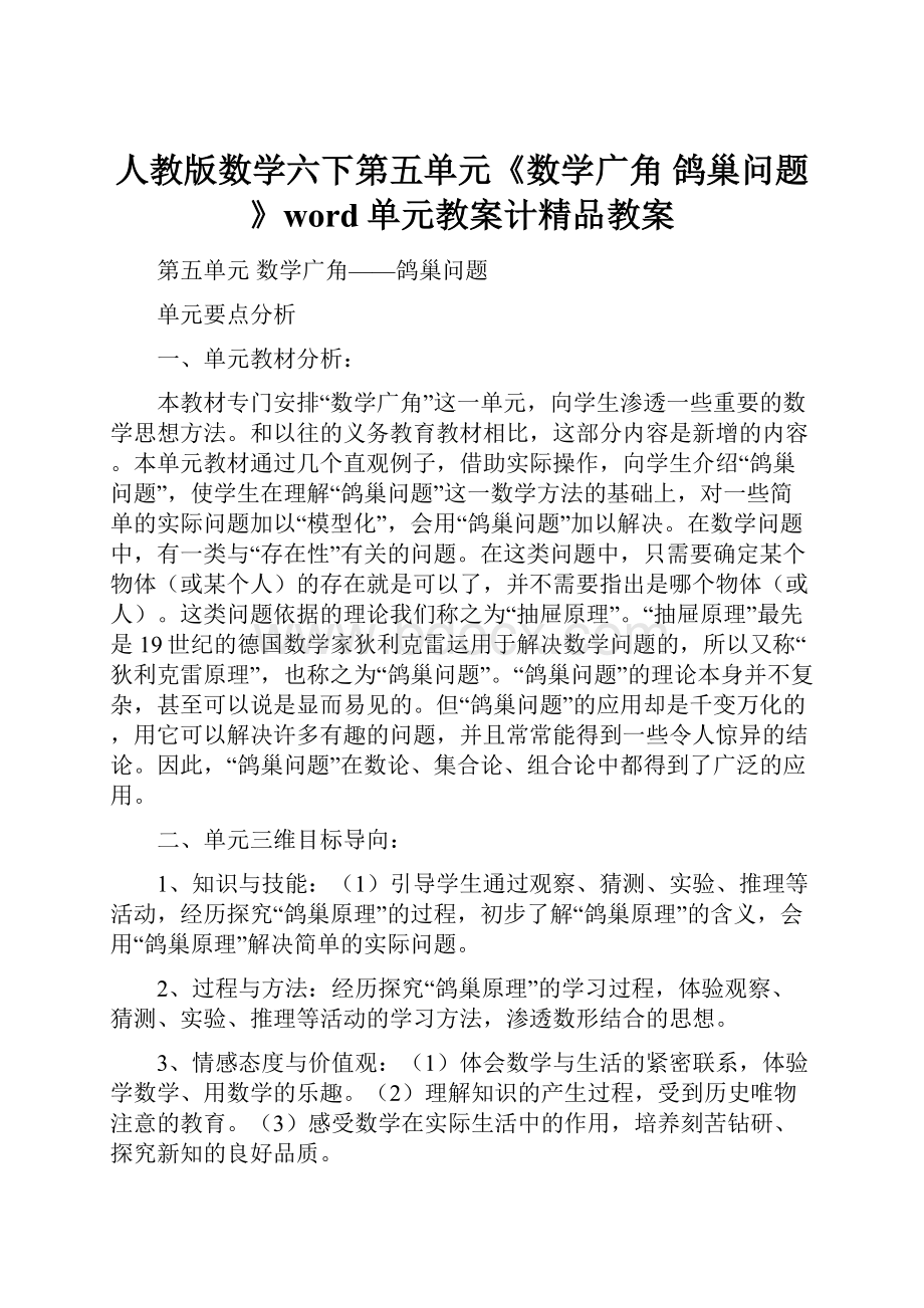 人教版数学六下第五单元《数学广角 鸽巢问题》word单元教案计精品教案.docx_第1页