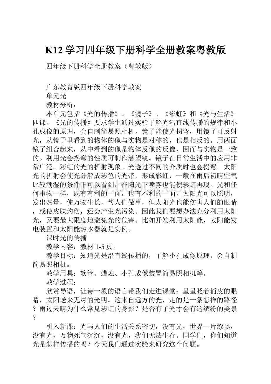 K12学习四年级下册科学全册教案粤教版.docx_第1页