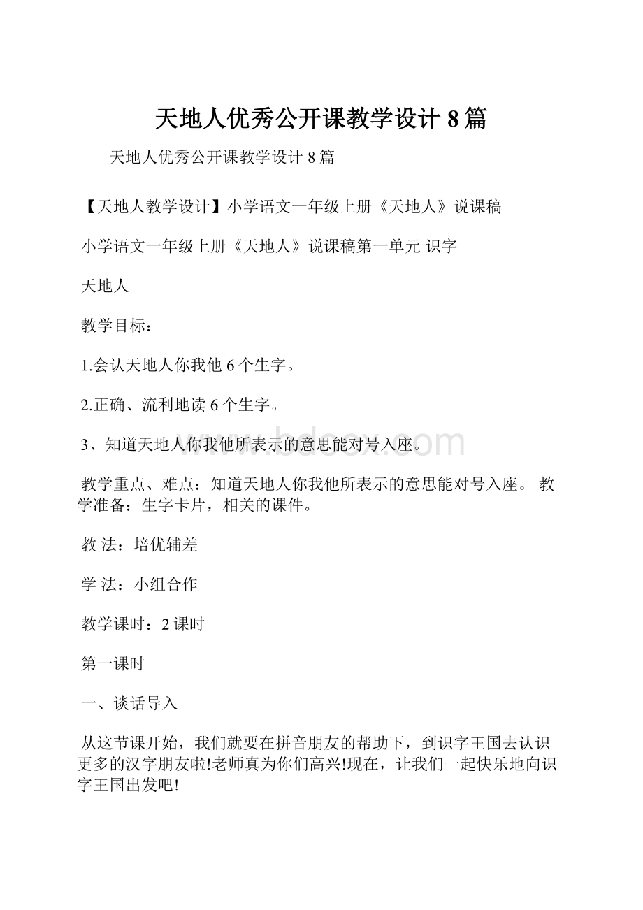 天地人优秀公开课教学设计8篇.docx_第1页