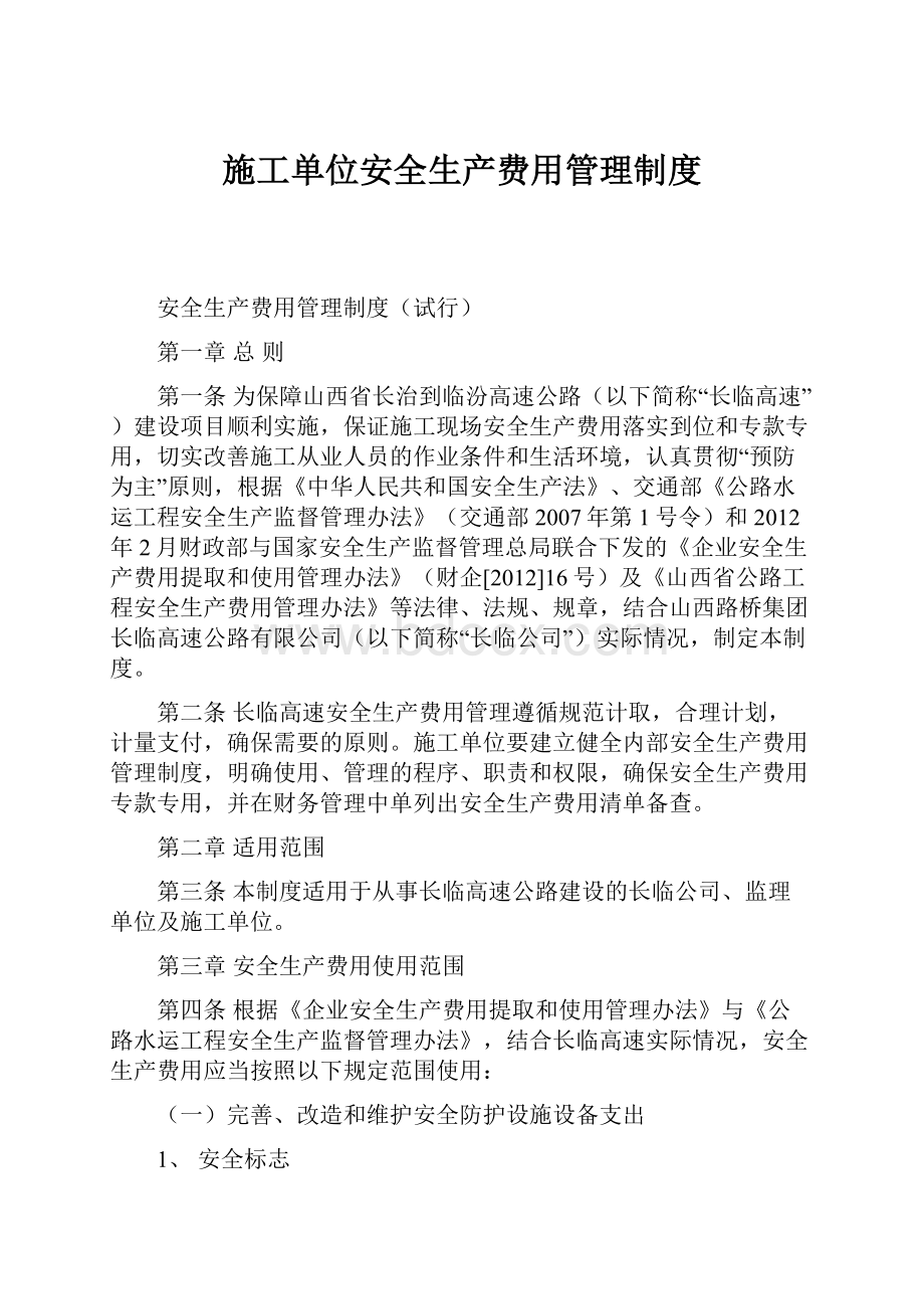 施工单位安全生产费用管理制度.docx_第1页