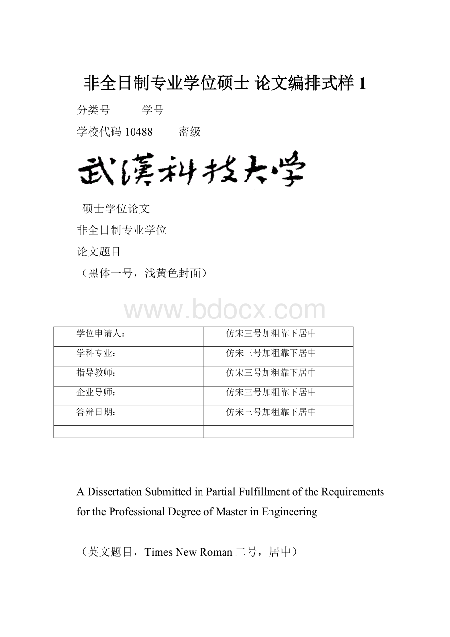 非全日制专业学位硕士 论文编排式样 1文档格式.docx