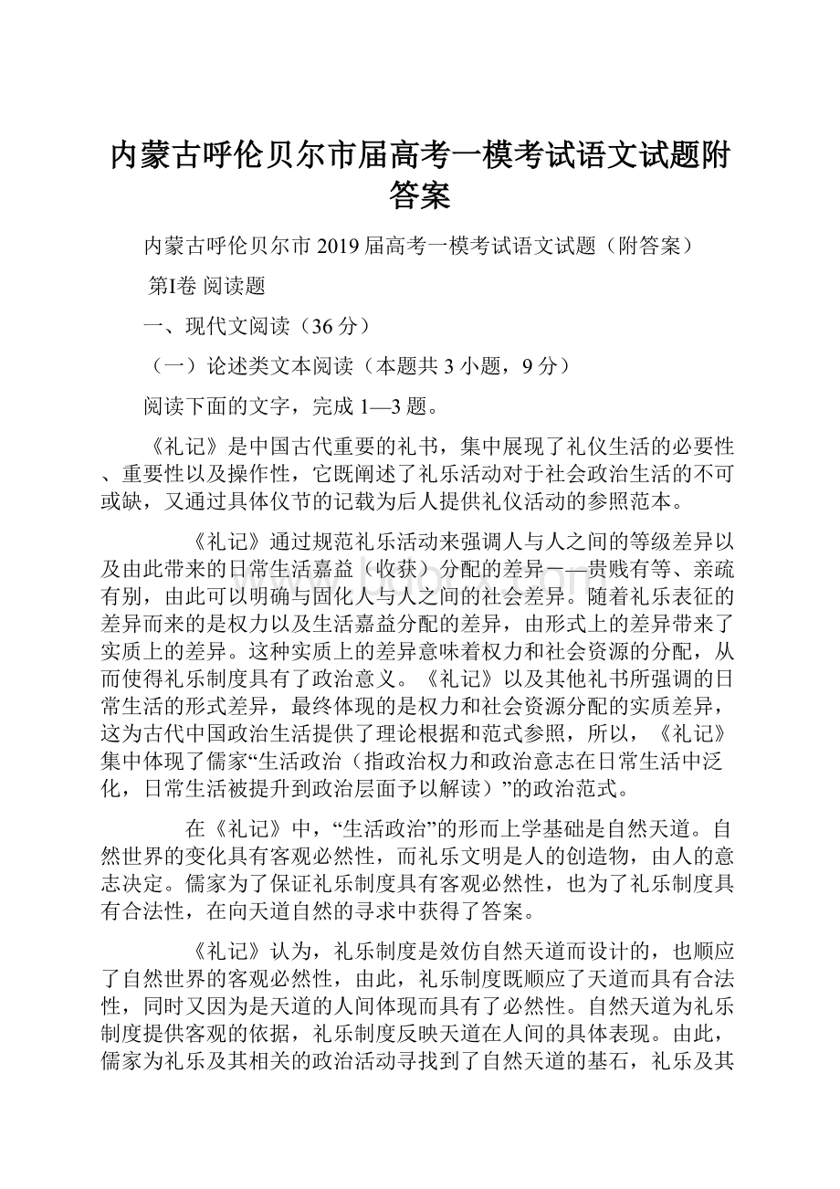 内蒙古呼伦贝尔市届高考一模考试语文试题附答案Word下载.docx