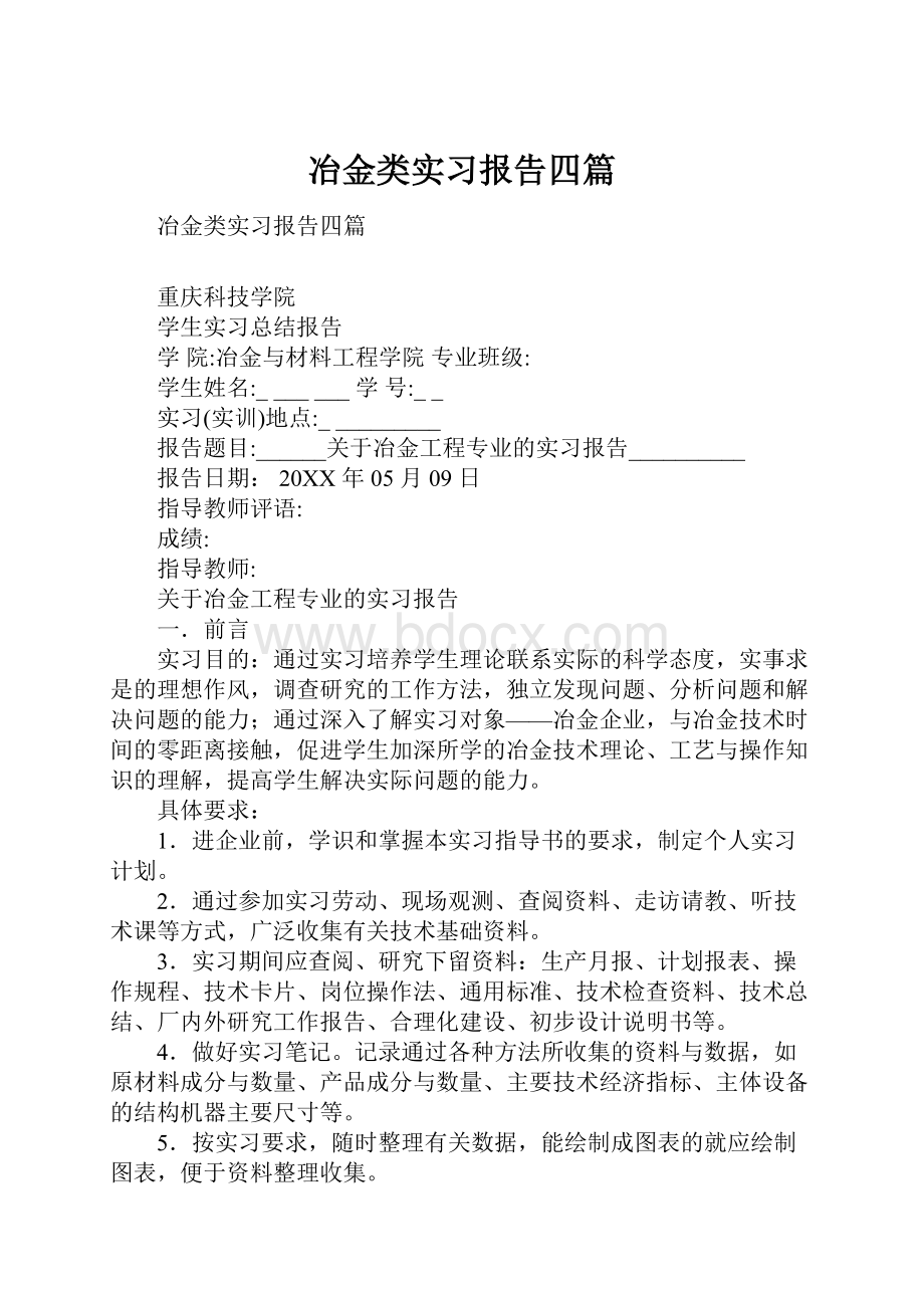 冶金类实习报告四篇.docx_第1页