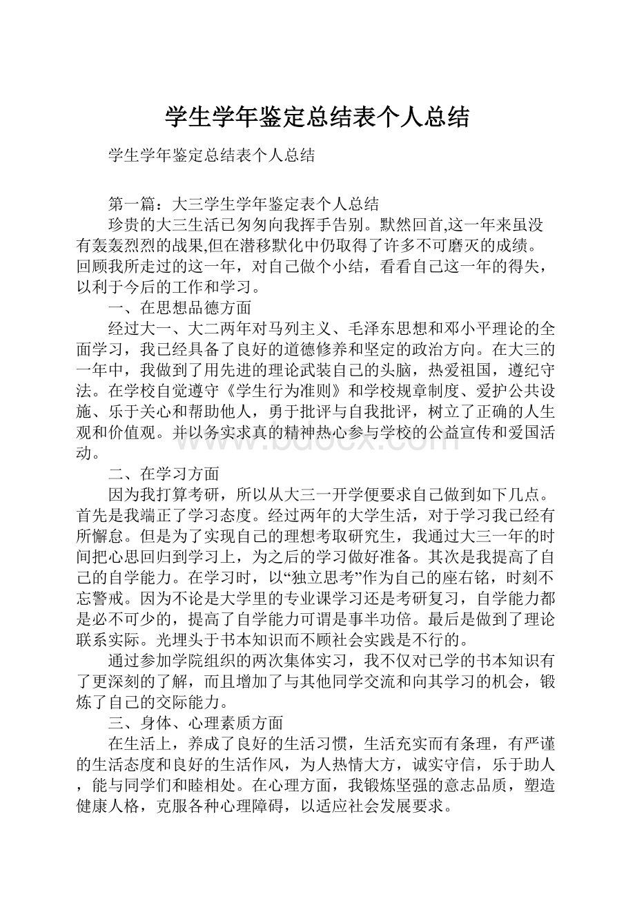 学生学年鉴定总结表个人总结.docx_第1页