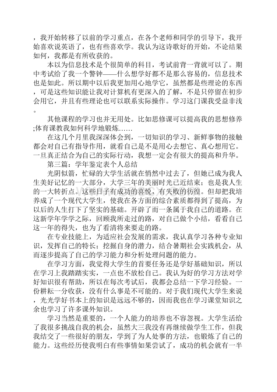 学生学年鉴定总结表个人总结Word格式文档下载.docx_第3页