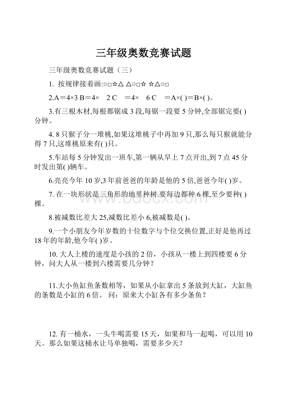 三年级奥数竞赛试题Word文件下载.docx