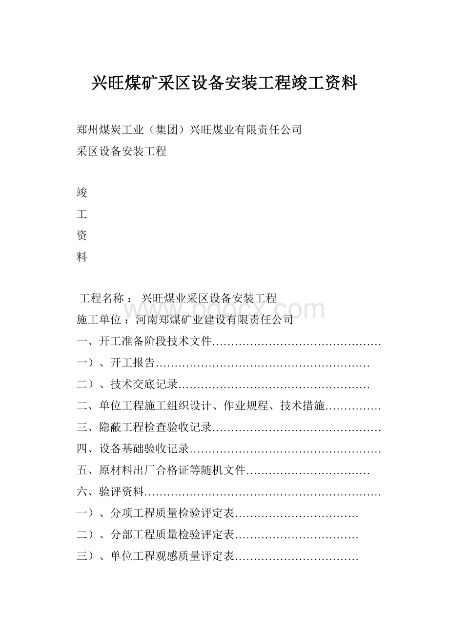 兴旺煤矿采区设备安装工程竣工资料Word文档下载推荐.docx_第1页