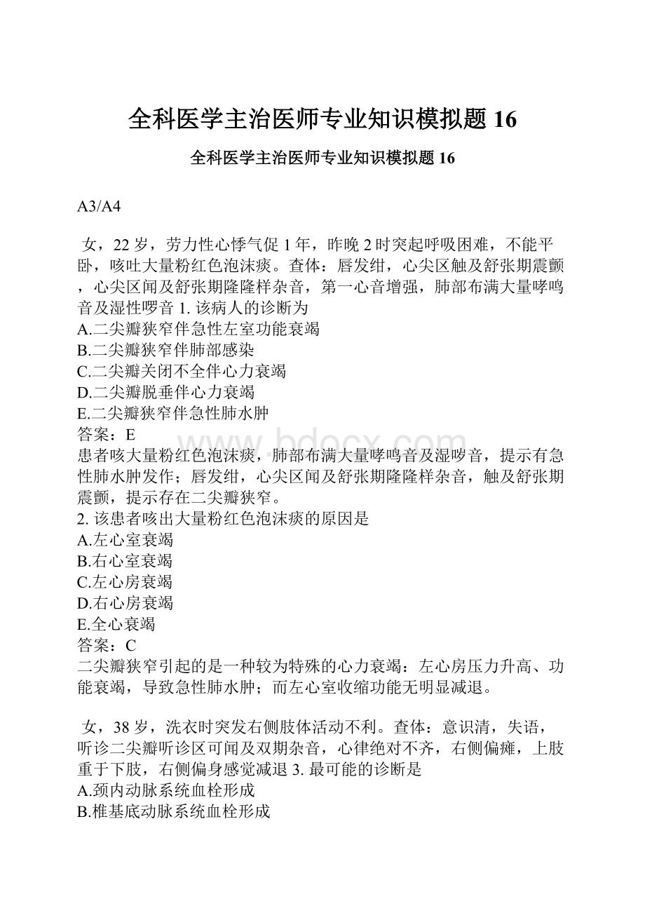 全科医学主治医师专业知识模拟题16.docx_第1页