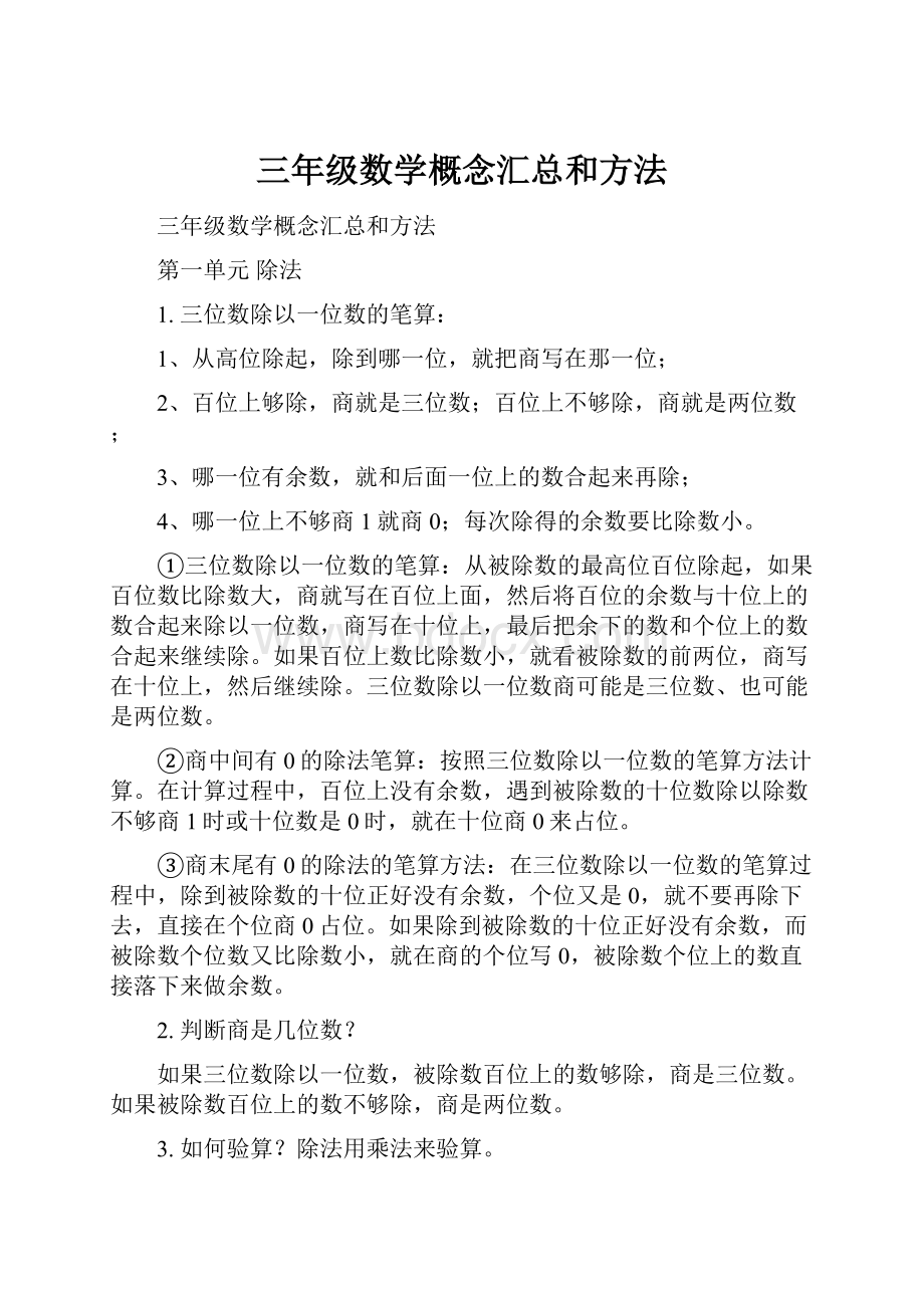 三年级数学概念汇总和方法.docx