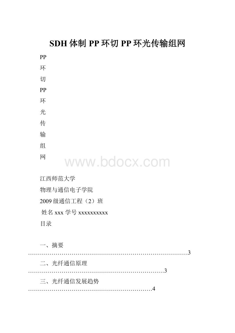 SDH体制PP环切PP环光传输组网.docx_第1页