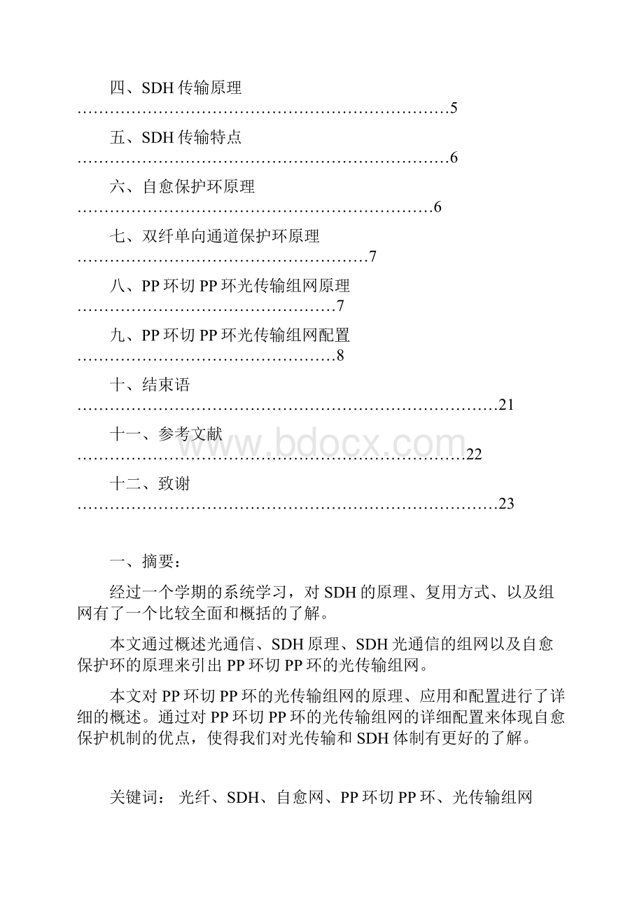 SDH体制PP环切PP环光传输组网.docx_第2页