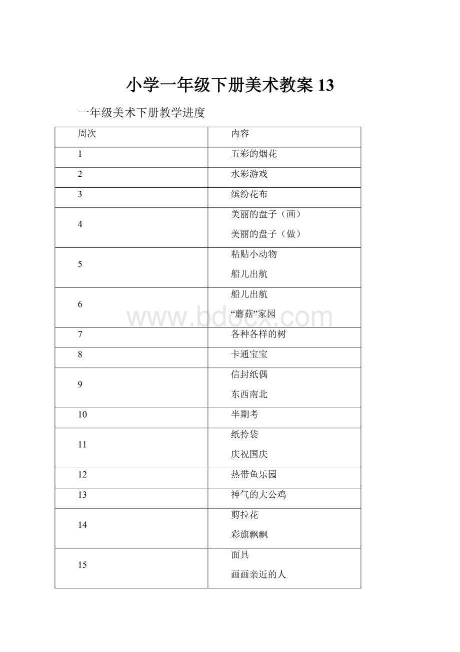 小学一年级下册美术教案13.docx_第1页