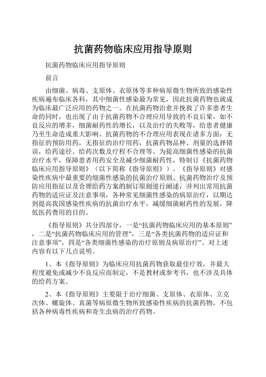 抗菌药物临床应用指导原则Word文档格式.docx_第1页