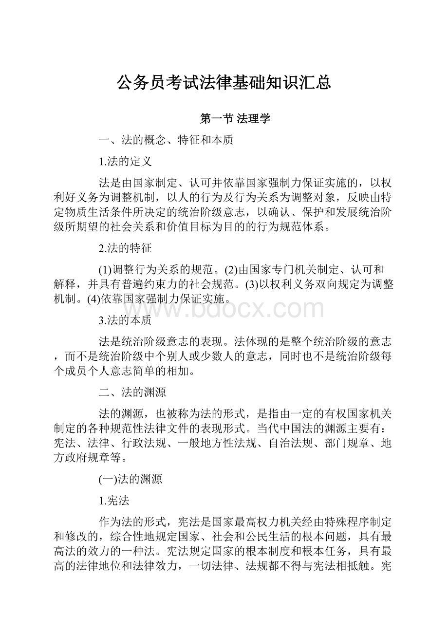 公务员考试法律基础知识汇总.docx_第1页