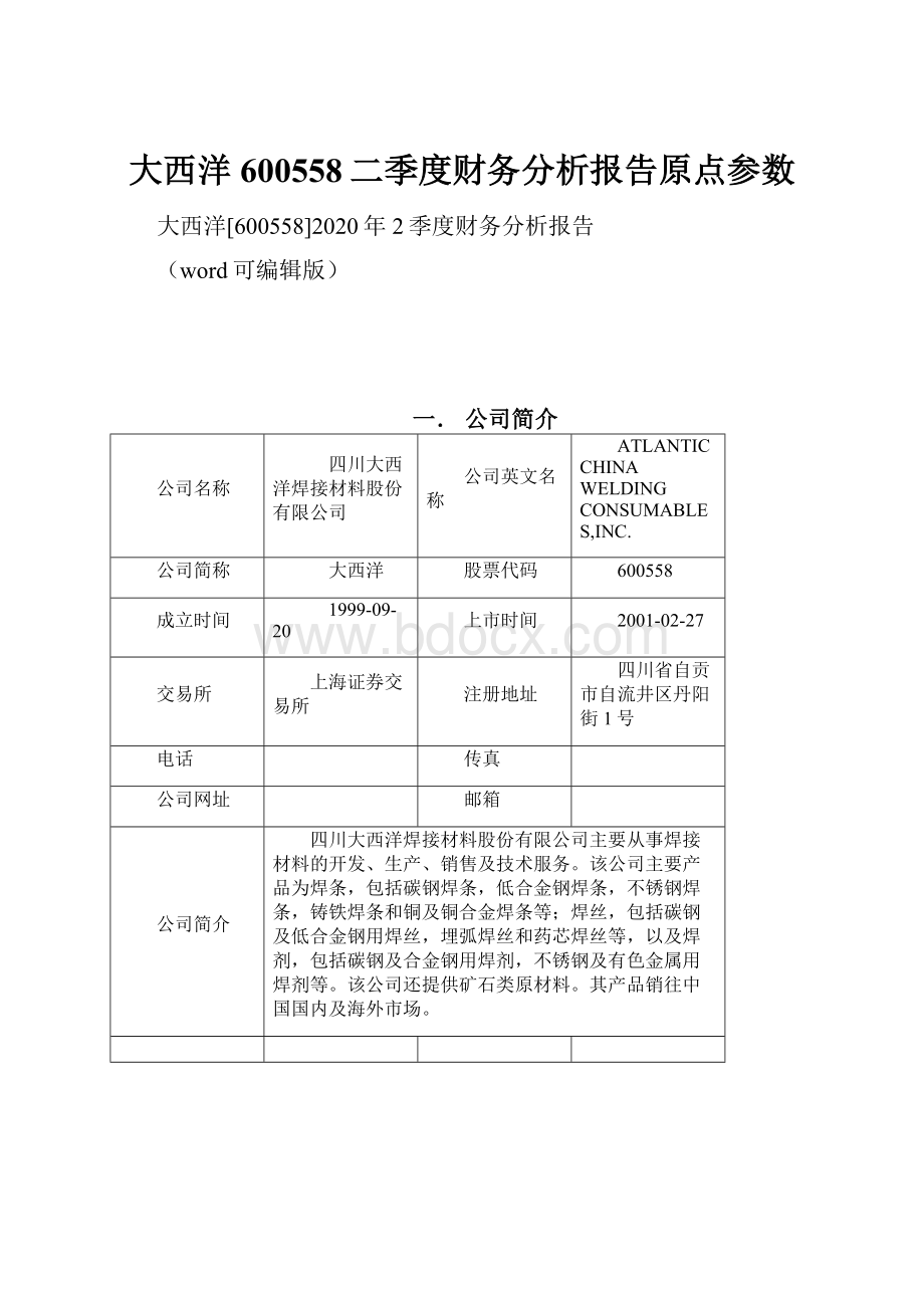 大西洋600558二季度财务分析报告原点参数.docx_第1页