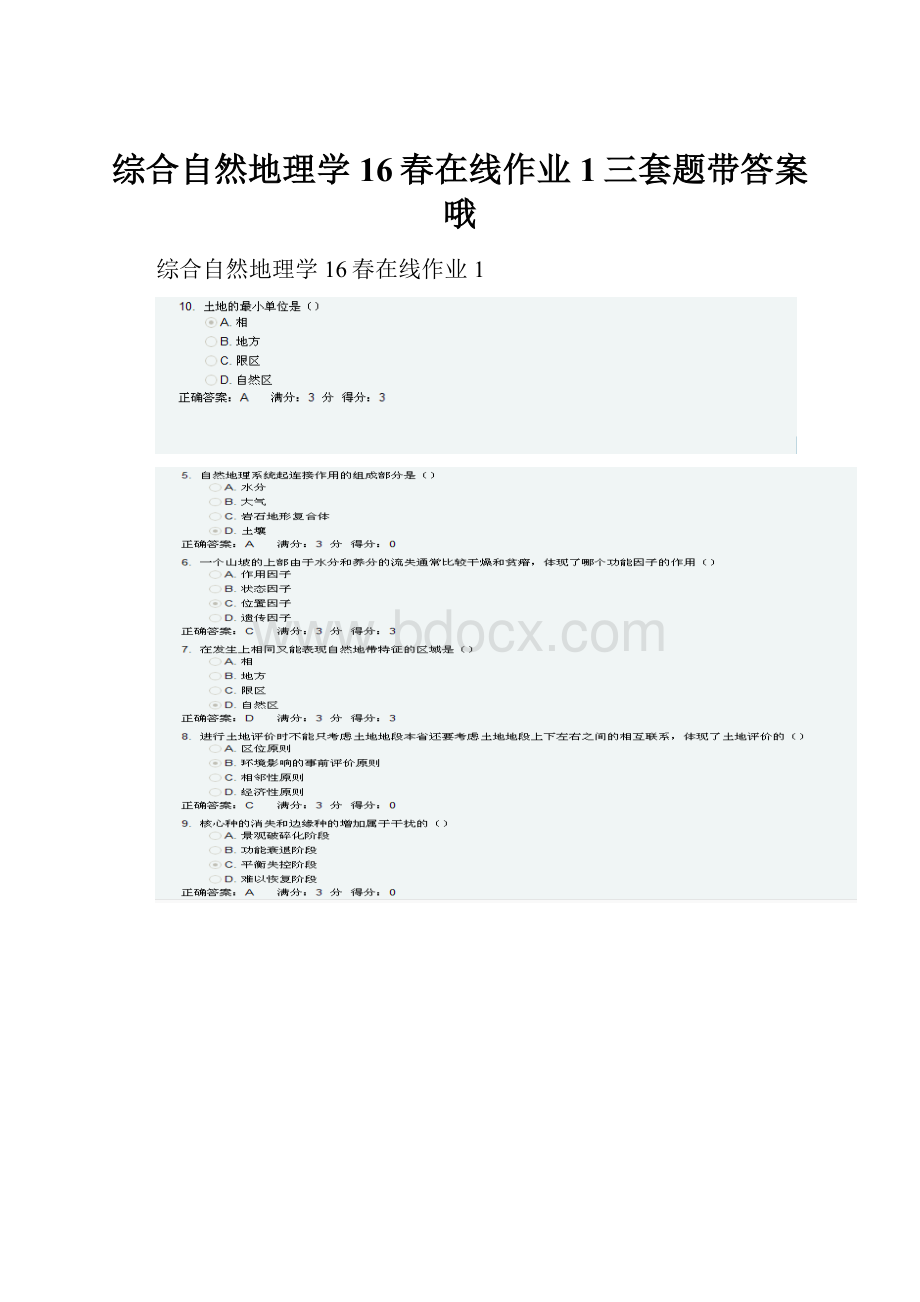 综合自然地理学16春在线作业1三套题带答案哦.docx