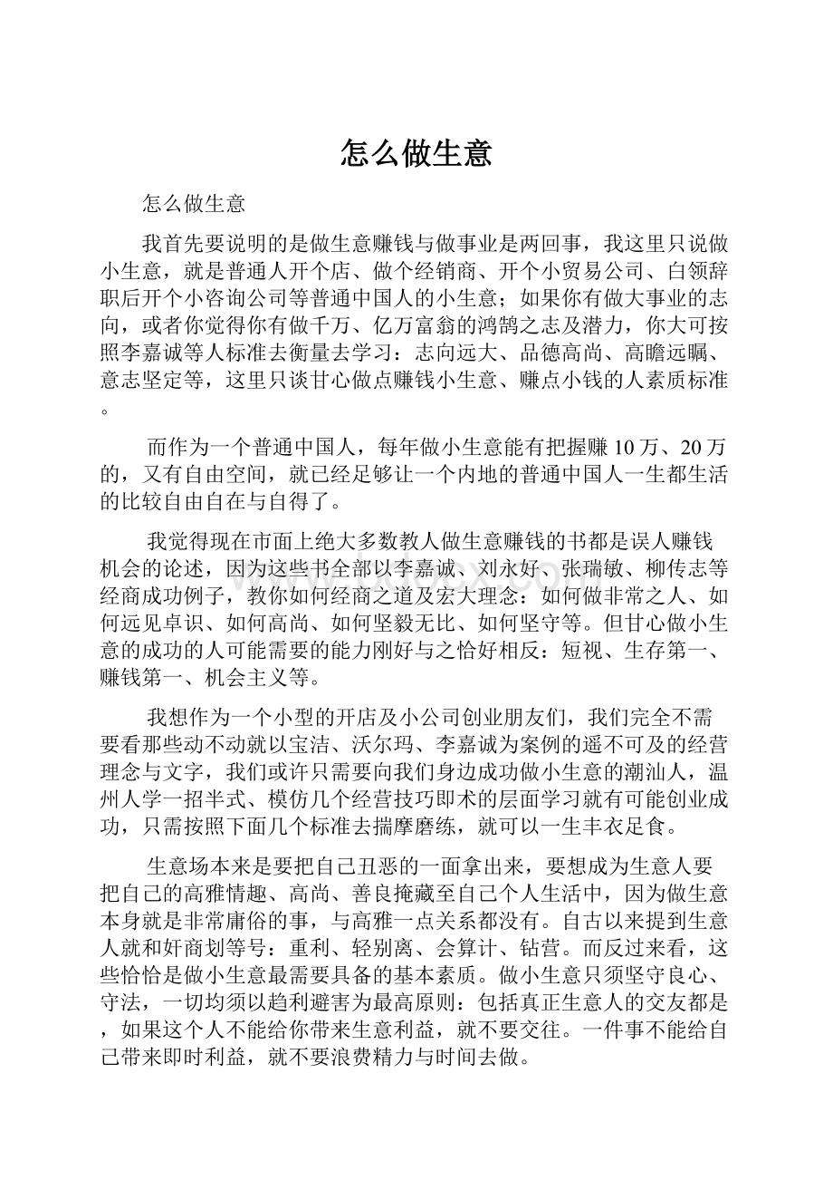 怎么做生意.docx_第1页