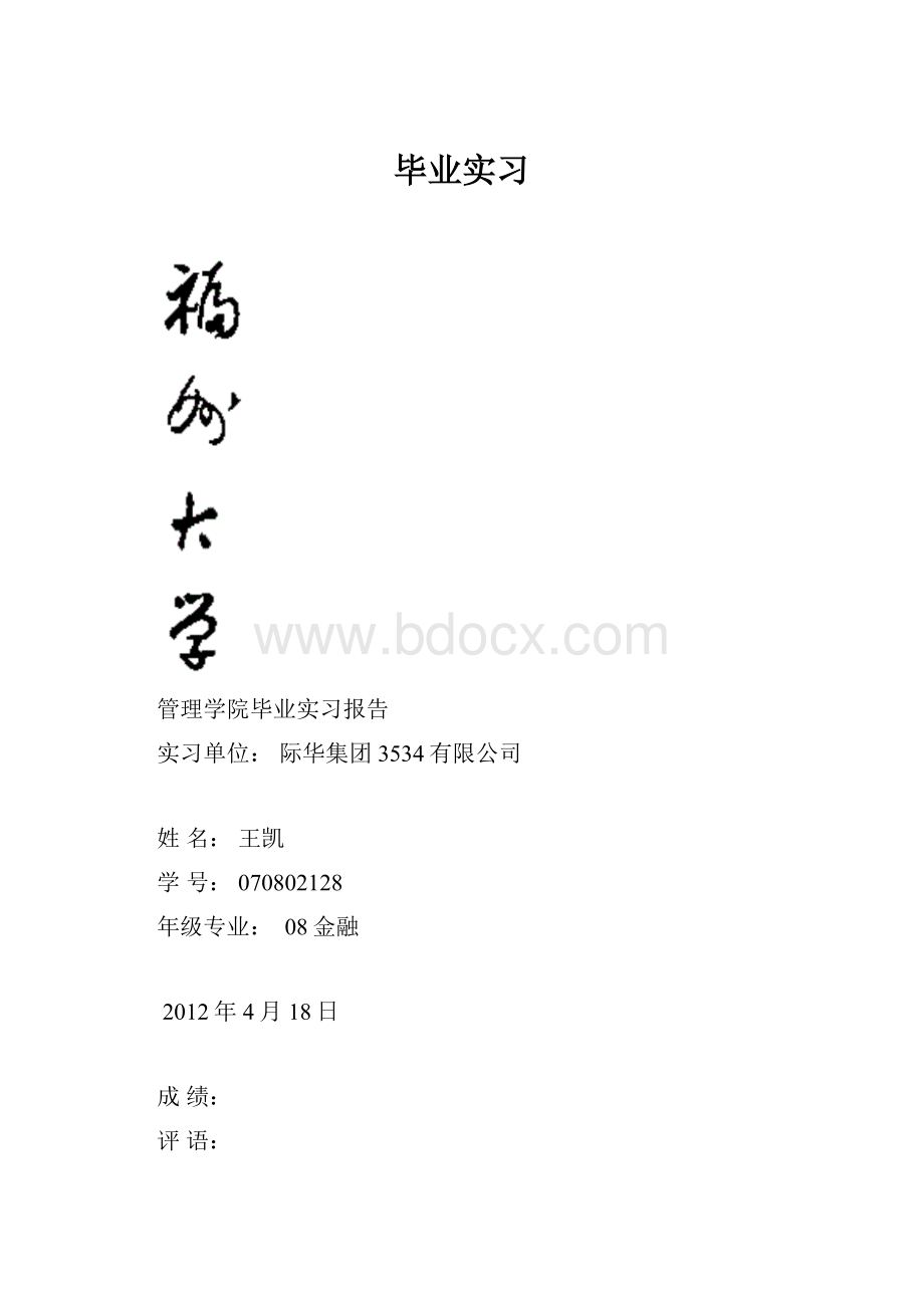 毕业实习Word下载.docx