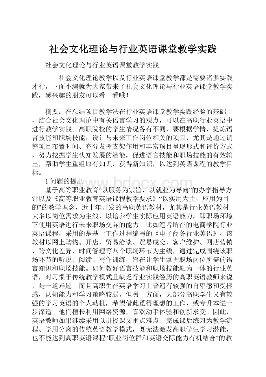 社会文化理论与行业英语课堂教学实践文档格式.docx_第1页