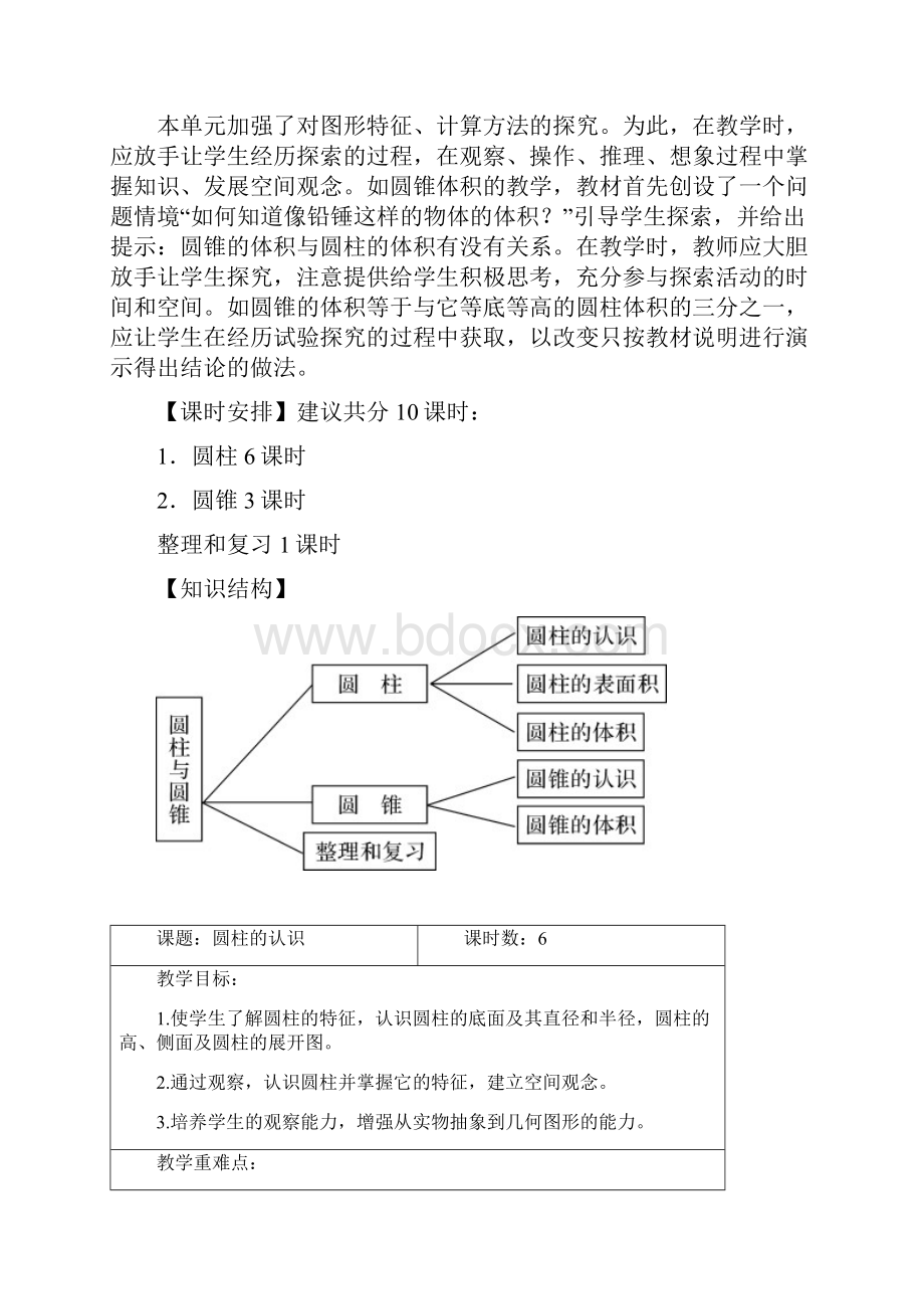 新课标六年级数学下册 第三单元教案.docx_第2页