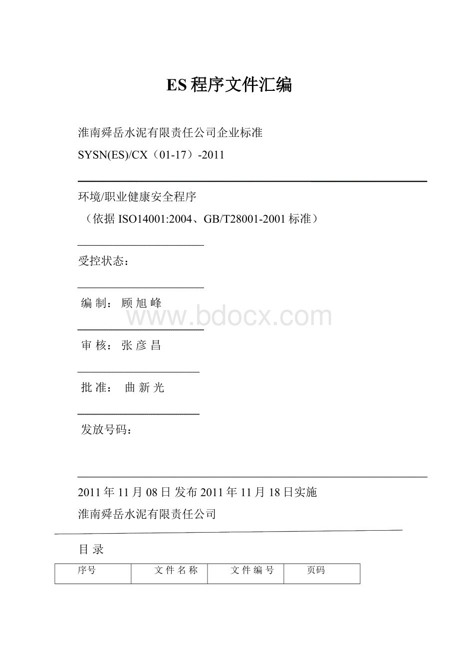 ES程序文件汇编.docx